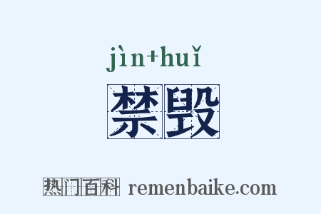 禁毁是什么意思的图片